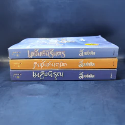 ชุด อาณาจักรรัก 3 เล่ม : เหมันต์นิรันดร + คิมหันต์นฤมิต + เพลิงพิรุณ - ลัลล์ลลิล รูปที่ 2