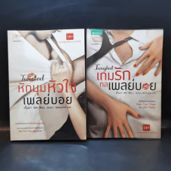 หักมุมหัวใจเพลย์บอย + เกมรักกลเพลย์บอย - เอ็มม่า เชส รูปที่ 1