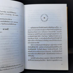 เนื้อยอกหนาม - ประภัสสร เสวิกุล รูปที่ 9