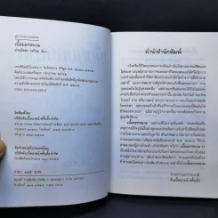 เนื้อยอกหนาม - ประภัสสร เสวิกุล รูปที่ 8