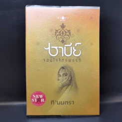 ซาบีย์ จอมใจจักรพรรดิ - ศิ'มนตรา รูปที่ 1