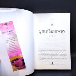 มุกเหลี่ยมเพชร - อรพิม รูปที่ 8