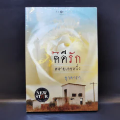 คดีรักหมายเลขหนึ่ง - ธุวดารา รูปที่ 1