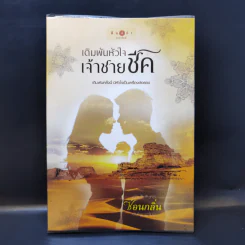 เดิมพันหัวใจเจ้าชายชีค - ซ่อนกลิ่น รูปที่ 1