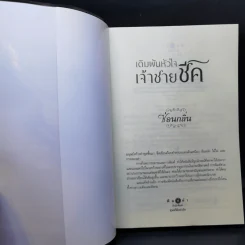 เดิมพันหัวใจเจ้าชายชีค - ซ่อนกลิ่น รูปที่ 8