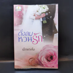 ดั่งลมหวนรัก - เม็ดแตงโม รูปที่ 1