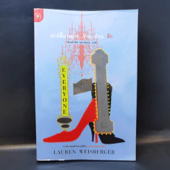 ปาร์ตี้นางมารร้ายป่วนรัก - Lauren Weisberger (ผู้เขียนนางมารสวมปราด้า) รูปที่ 1