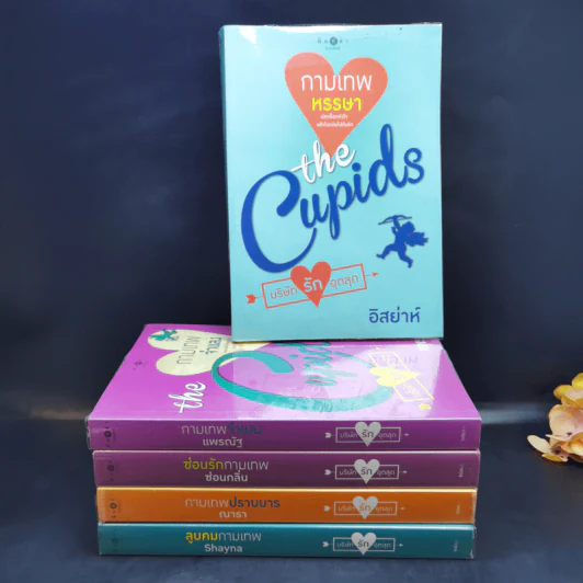 The Cupids บริษัทรักอุตลุด 5 เล่ม - อิสย่าห์ รูปที่ 1