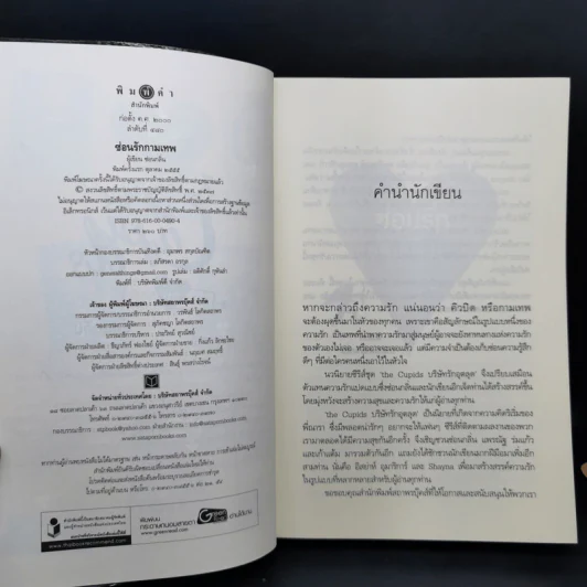 The Cupids บริษัทรักอุตลุด 5 เล่ม - อิสย่าห์ รูปที่ 15