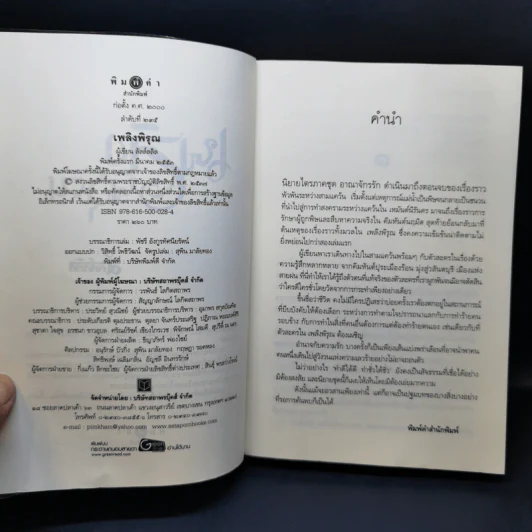 ชุด อาณาจักรรัก 3 เล่ม : เหมันต์นิรันดร + คิมหันต์นฤมิต + เพลิงพิรุณ - ลัลล์ลลิล รูปที่ 7