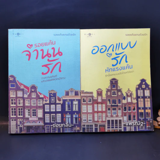 รอยแค้นจำนนรัก - ซ่อนกลิ่น + ออกแบบรักหักแรงแค้น - แพรณัฐ รูปที่ 1