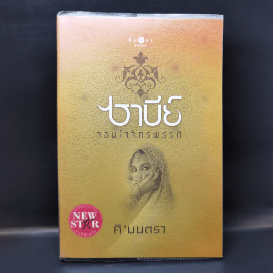 ซาบีย์ จอมใจจักรพรรดิ - ศิ'มนตรา รูปที่ 1