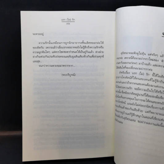 แรก (ไม่) รัก - ศุภิสร รูปที่ 11