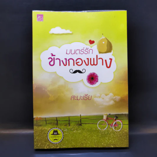 มนตร์รักข้างกองฟาง - สะมะเรีย รูปที่ 1