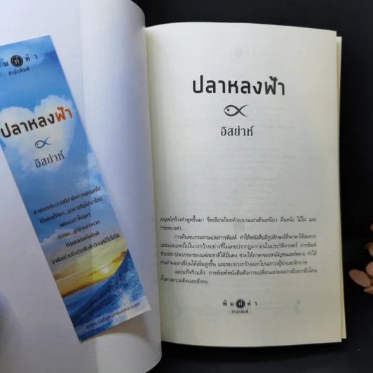ปลาหลงฟ้า - อิสย่าห์ รูปที่ 8