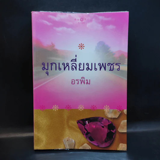 มุกเหลี่ยมเพชร - อรพิม รูปที่ 1