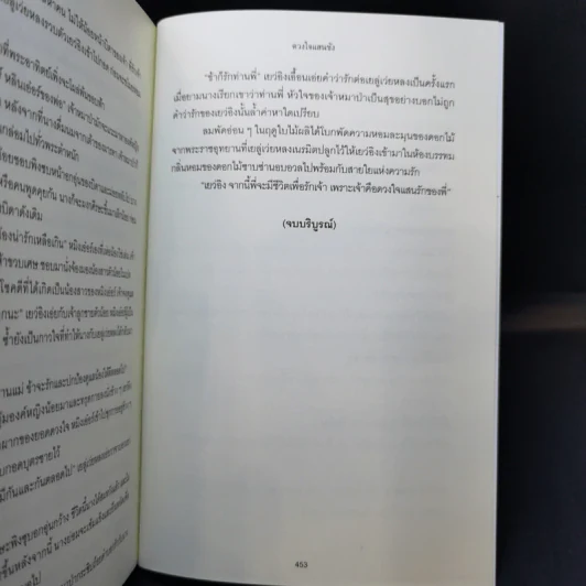 ดวงใจแสนชัง - หลิงเฟยหยา รูปที่ 9
