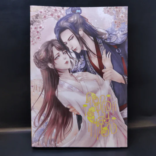 ดวงใจแสนชัง - หลิงเฟยหยา รูปที่ 1