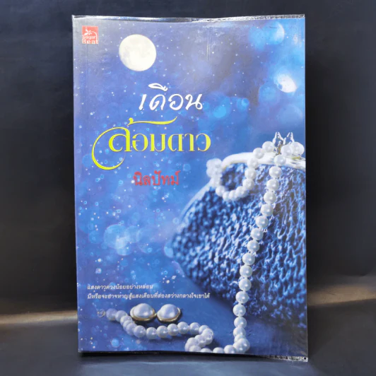 เดือนล้อมดาว - นิลปัทม์ รูปที่ 1