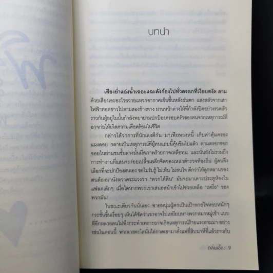 พิรุณพร่ำรัก - กลิ่นเอื้อง รูปที่ 10