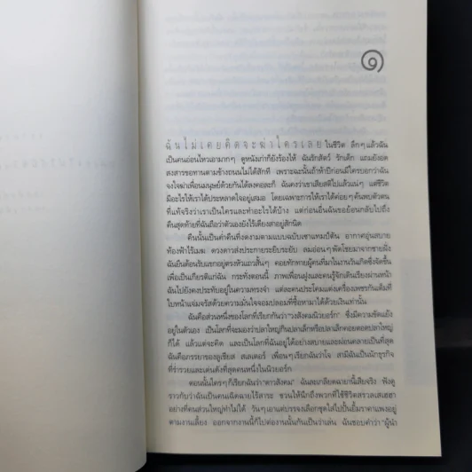 สุขสันต์วันฆาตกรรม : Social Crimes - เจน สแตนตัน ฮิตช์ค็อก รูปที่ 9