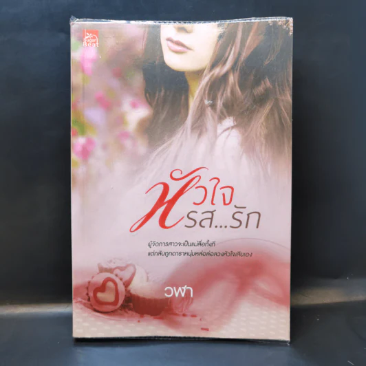 หัวใจรสรัก - วฬา รูปที่ 1