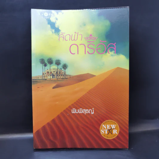 ลัดฟ้าดาริอัส - พิมพิสุธญ์ รูปที่ 1