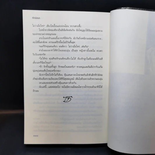 ม่านมนต์รัก - ทักษิณา รูปที่ 11