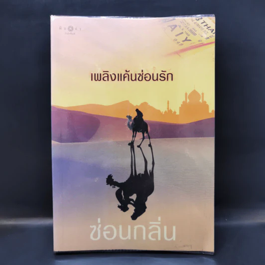 เพลิงแค้นซ่อนรัก - ซ่อนกลิ่น รูปที่ 1
