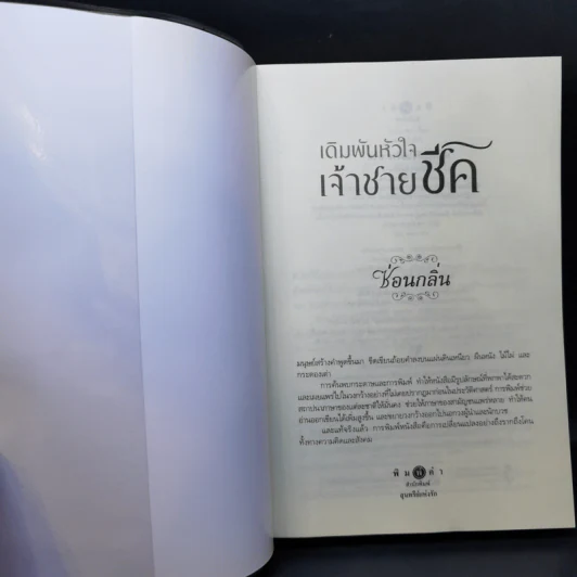 เดิมพันหัวใจเจ้าชายชีค - ซ่อนกลิ่น รูปที่ 8