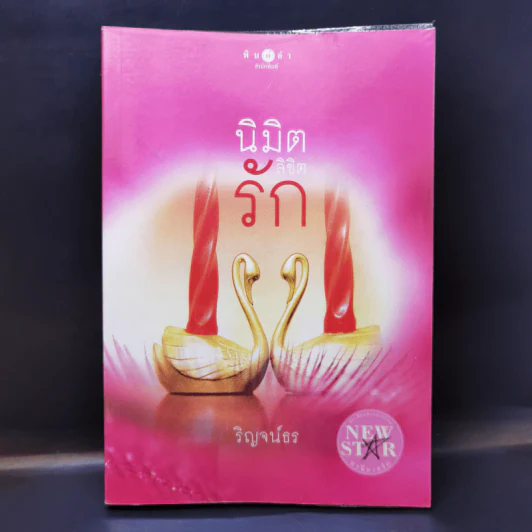 นิมิตลิขิตรัก - ริญจน์ธร รูปที่ 1