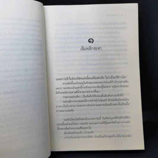 เข็มหลงทิศ - ก่องปิลันธน์ รูปที่ 10
