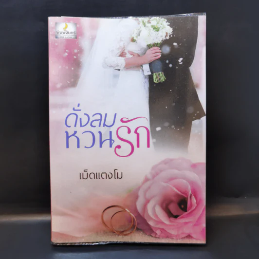 ดั่งลมหวนรัก - เม็ดแตงโม รูปที่ 1