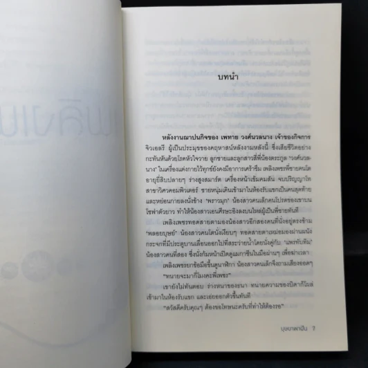 เพลิงเพชร - บุษบาพาฝัน รูปที่ 9