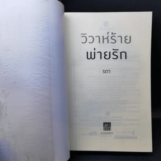 วิวาห์ร้ายพ่ายรัก - รตา รูปที่ 8