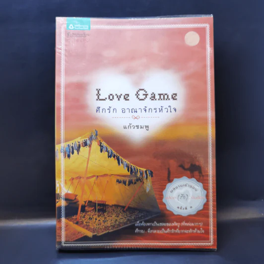 Love Game ศึกรัก อาณาจักรหัวใจ - แก้วชมพู รูปที่ 1