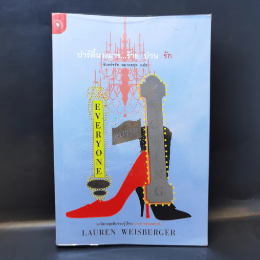 ปาร์ตี้นางมารร้ายป่วนรัก - Lauren Weisberger (ผู้เขียนนางมารสวมปราด้า) รูปที่ 1