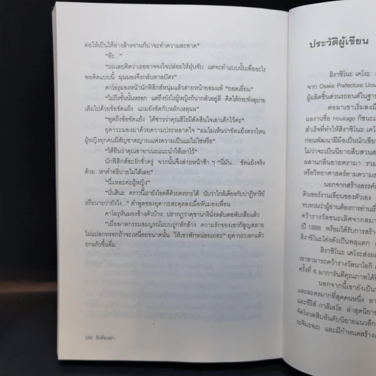 รักต้องฆ่า - ฮิงาชิโนะ เคโงะ (Keigo Higashino) รูปที่ 10