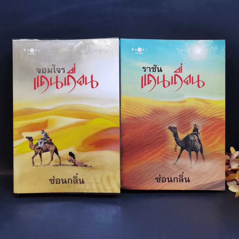 จอมโจรแดนเถื่อน + ราชันแดนเถื่อน - ซ่อนกลิ่น รูปที่ 1