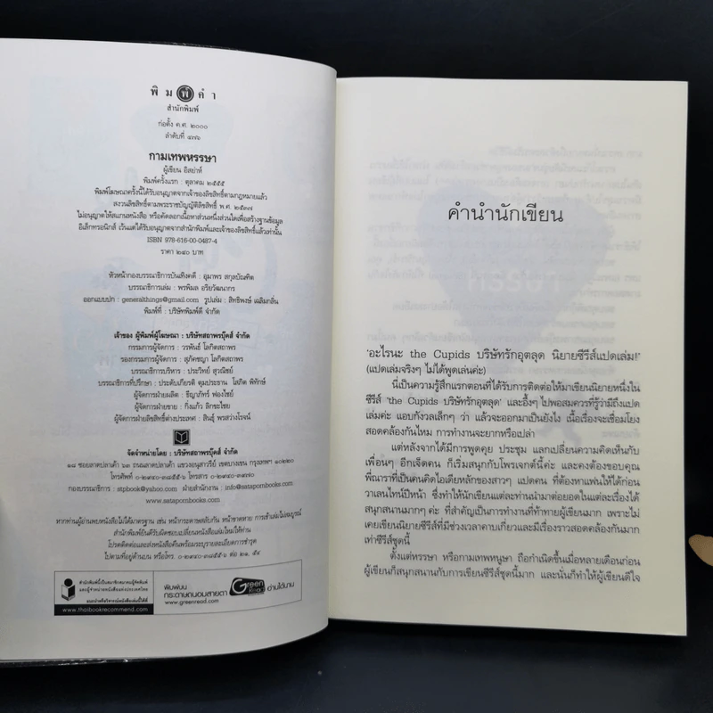 The Cupids บริษัทรักอุตลุด 5 เล่ม - อิสย่าห์ รูปที่ 20
