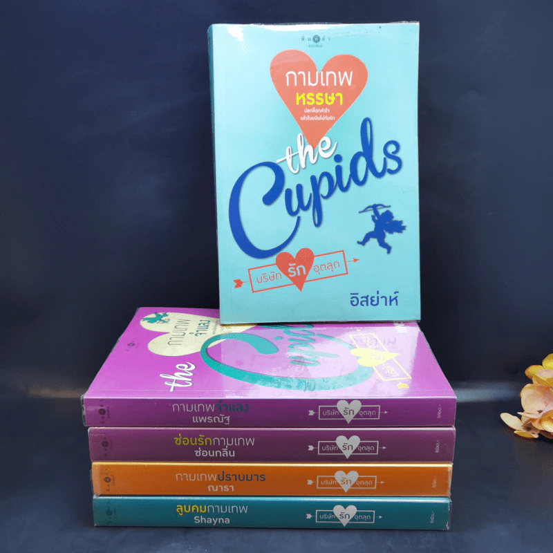 The Cupids บริษัทรักอุตลุด 5 เล่ม - อิสย่าห์ รูปที่ 1