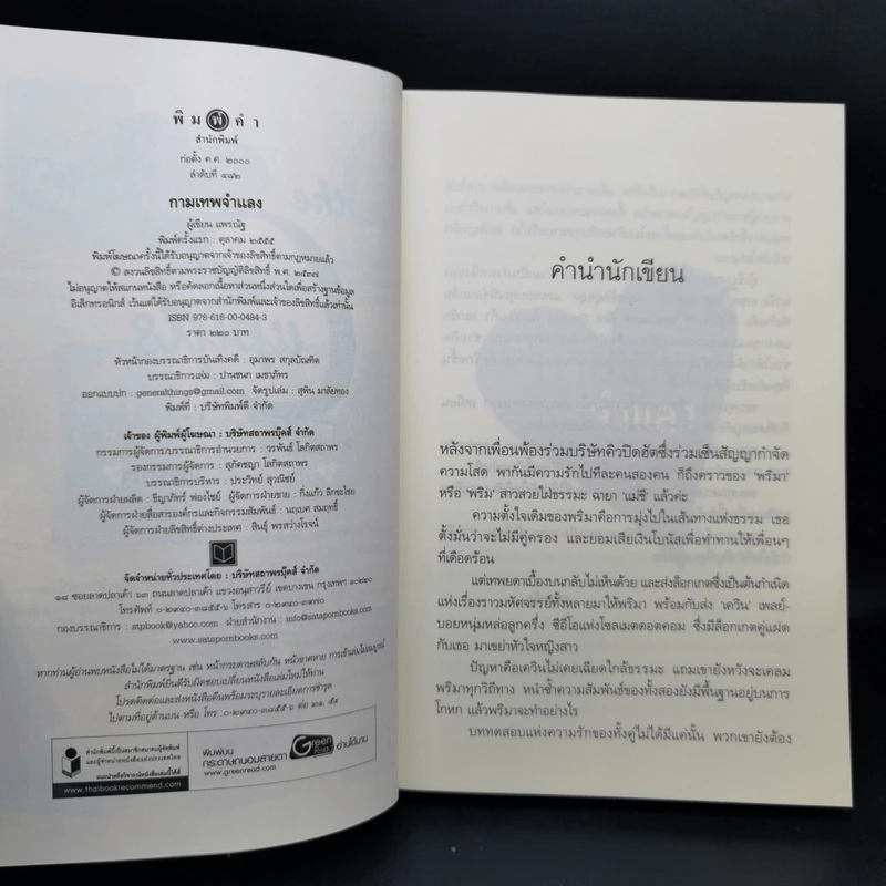 The Cupids บริษัทรักอุตลุด 5 เล่ม - อิสย่าห์ รูปที่ 18