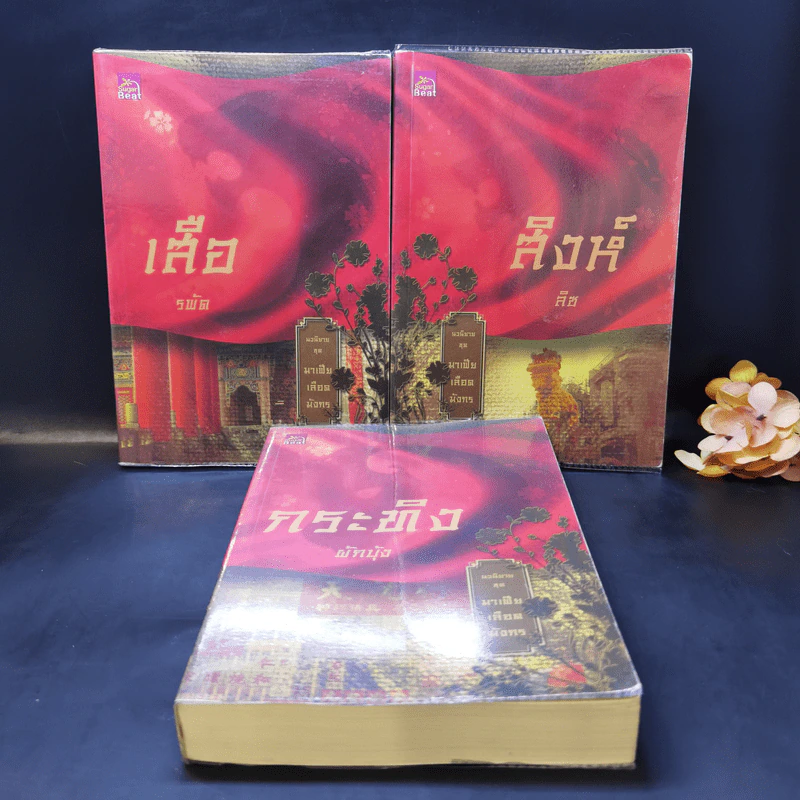 เสือ + สิงห์ + กระทิง - รพัด, ลิซ, ผักบุ้ง รูปที่ 1
