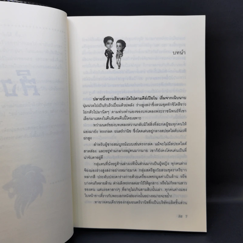 เสือ + สิงห์ + กระทิง - รพัด, ลิซ, ผักบุ้ง รูปที่ 11