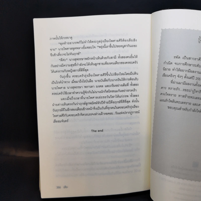 เสือ + สิงห์ + กระทิง - รพัด, ลิซ, ผักบุ้ง รูปที่ 9