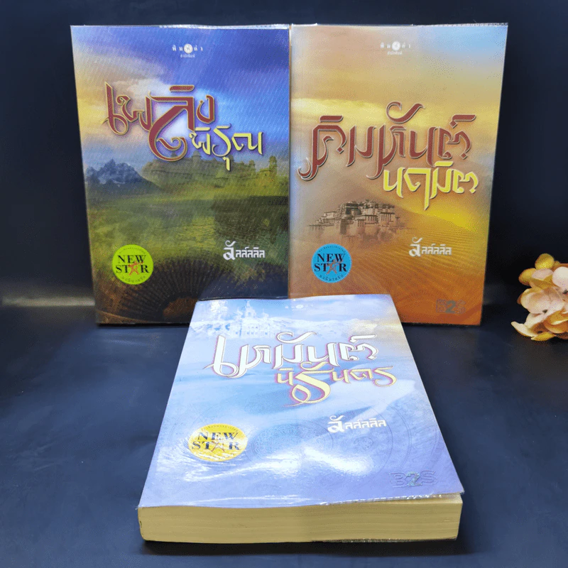 ชุด อาณาจักรรัก 3 เล่ม : เหมันต์นิรันดร + คิมหันต์นฤมิต + เพลิงพิรุณ - ลัลล์ลลิล รูปที่ 1