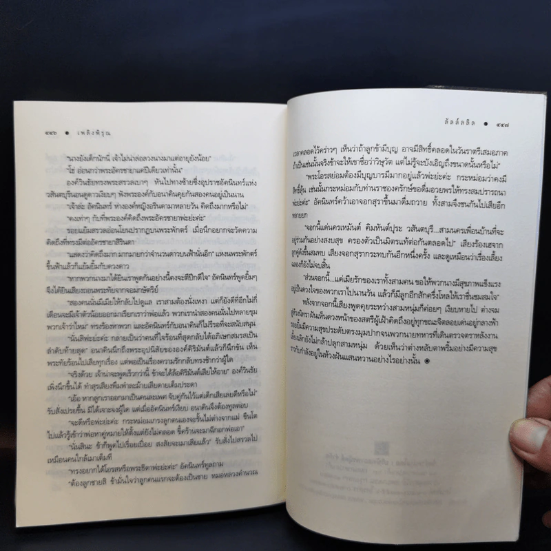 ชุด อาณาจักรรัก 3 เล่ม : เหมันต์นิรันดร + คิมหันต์นฤมิต + เพลิงพิรุณ - ลัลล์ลลิล รูปที่ 10