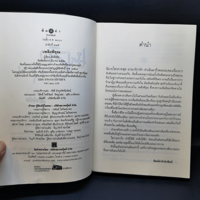 ชุด อาณาจักรรัก 3 เล่ม : เหมันต์นิรันดร + คิมหันต์นฤมิต + เพลิงพิรุณ - ลัลล์ลลิล รูปที่ 7