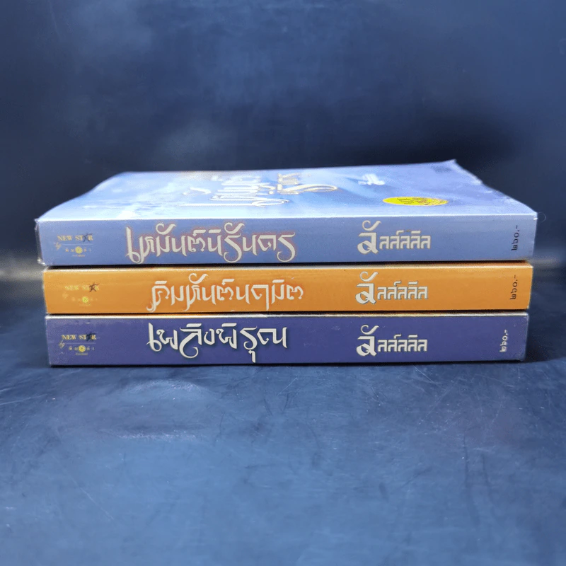 ชุด อาณาจักรรัก 3 เล่ม : เหมันต์นิรันดร + คิมหันต์นฤมิต + เพลิงพิรุณ - ลัลล์ลลิล รูปที่ 2