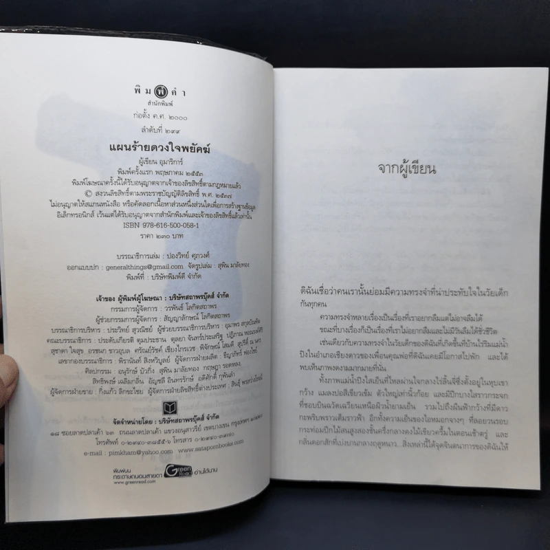แผนรักพญาเหยี่ยว + แผนร้ายดวงใจพยัคฆ์ + แผนลวงบ่วงมารยา - อุมาริการ์ รูปที่ 13